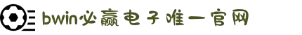 bwin·必赢(中国)唯一官方网站